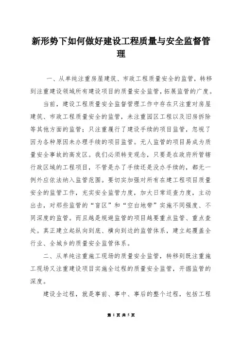 新形势下如何做好建设工程质量与安全监督管理
