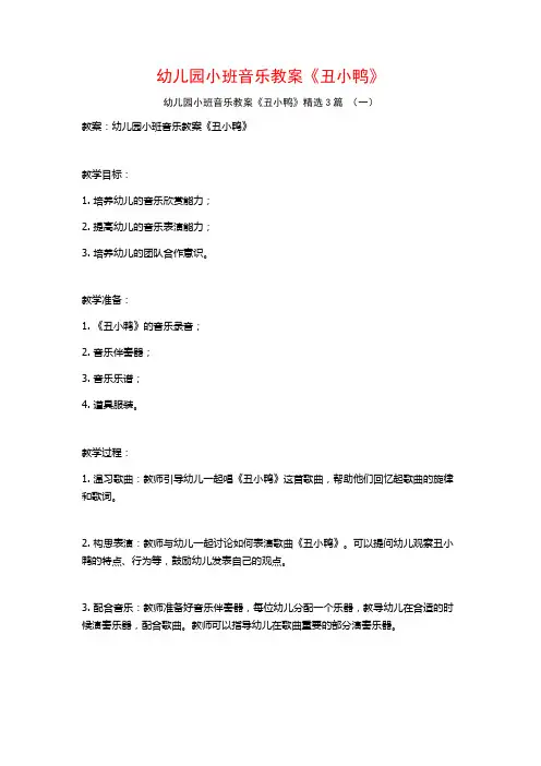 幼儿园小班音乐教案《丑小鸭》3篇
