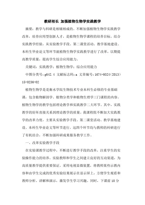 教研相长 加强植物生物学实践教学