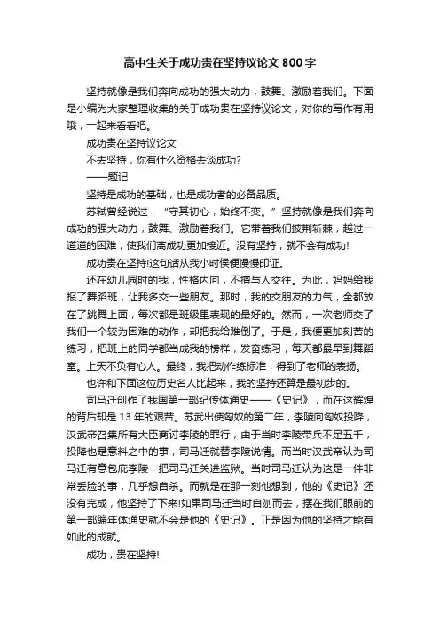 高中生关于成功贵在坚持议论文800字