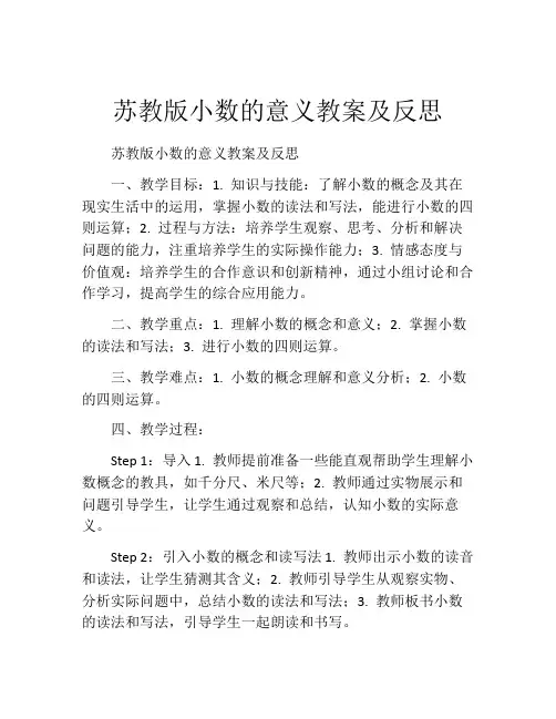 苏教版小数的意义教案及反思