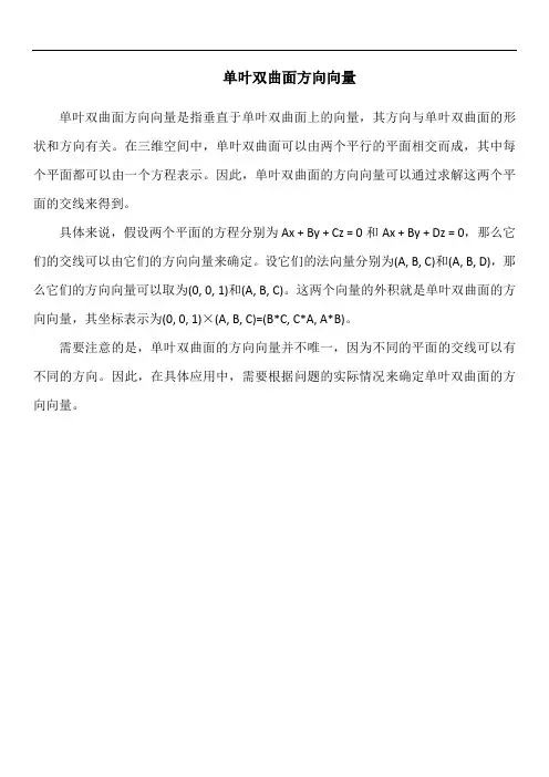 单叶双曲面方向向量