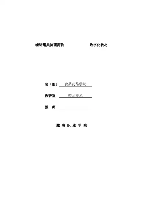 药品生产技术《喹诺酮类抗菌药物  数字化教材》