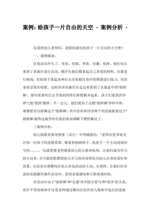 (幼教精选)案例：给孩子一片自由的天空 - 案例分析 - 