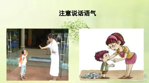 人教部编版二年级语文下册第一单元课件口语交际：注意说话的语气