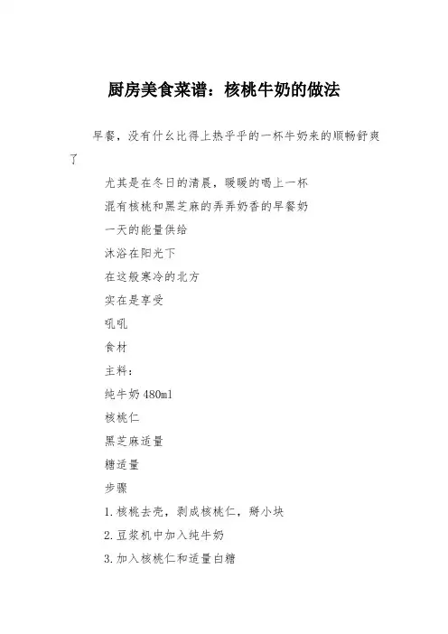 厨房美食菜谱：核桃牛奶的做法