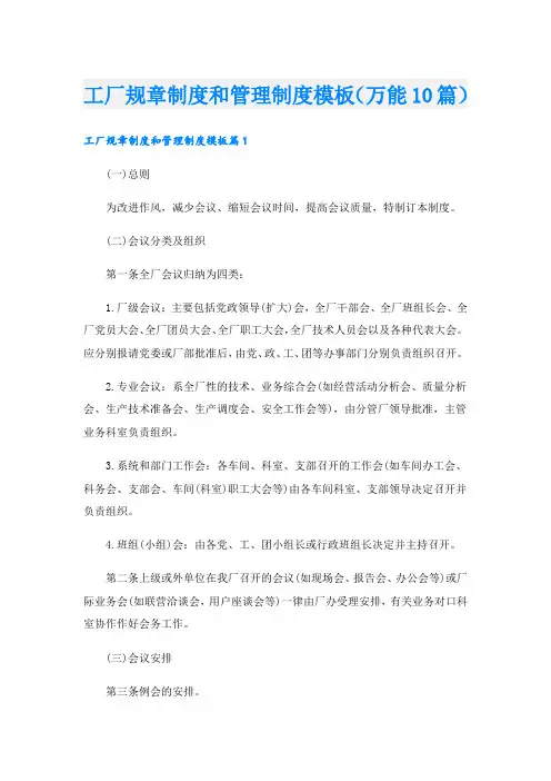 工厂规章制度和管理制度模板(万能10篇)