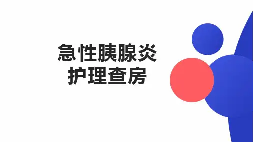 急性胰腺炎护理查房