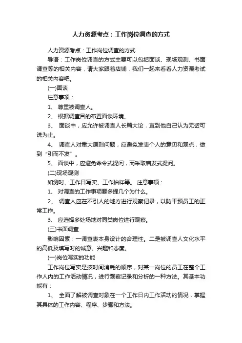 人力资源考点：工作岗位调查的方式