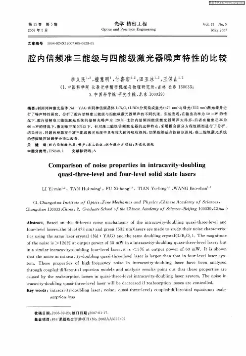 腔内倍频准三能级与四能级激光器噪声特性的比较