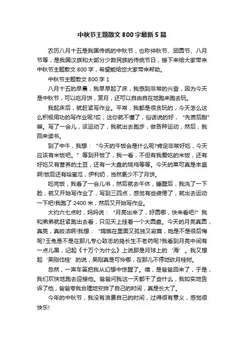 中秋节主题散文800字最新5篇