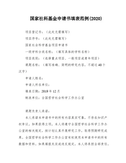 国家社科基金申请书填表范例(2020)