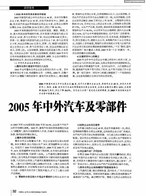 2005年中外汽车及零部件企业合资合作调研报告(上)