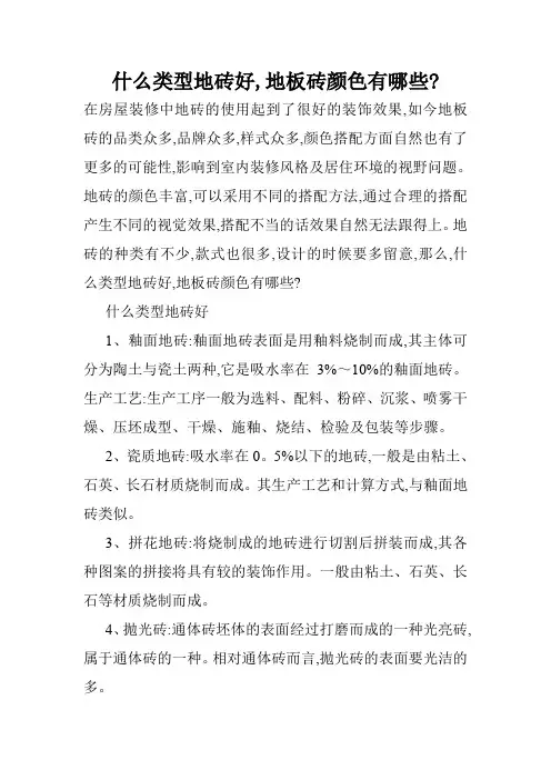 什么类型地砖好,地板砖颜色有哪些-
