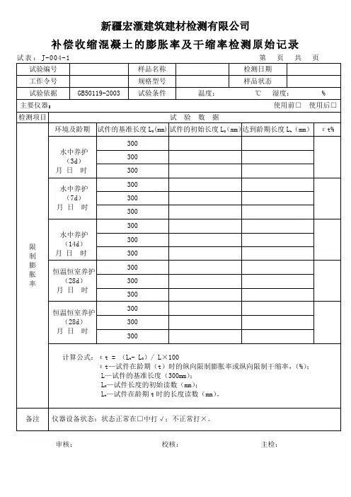 混凝土补偿收缩原始记录