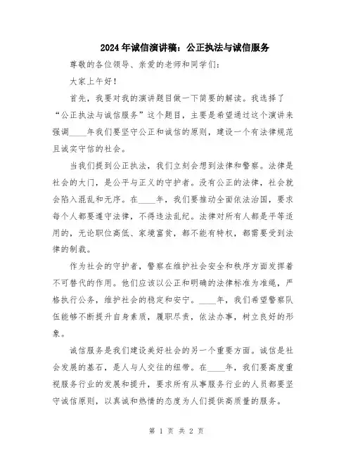 2024年诚信演讲稿：公正执法与诚信服务
