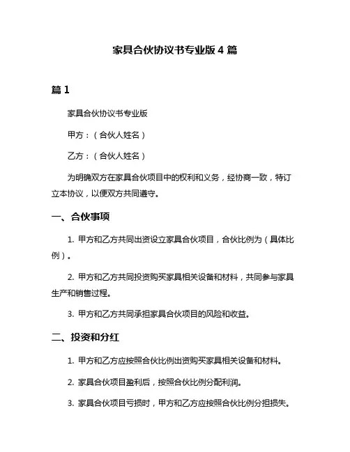 家具合伙协议书专业版4篇