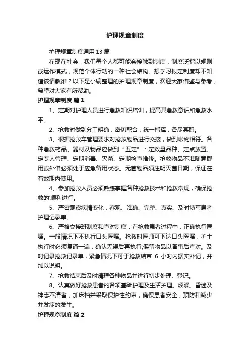 护理规章制度通用13篇