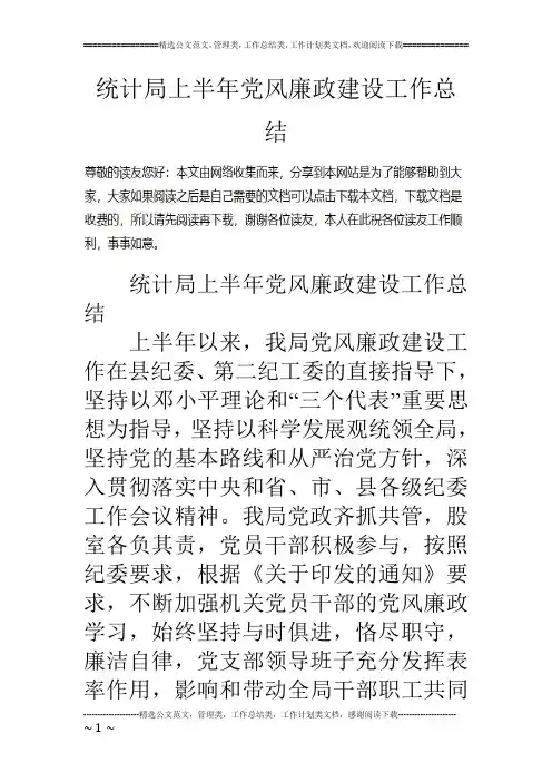 统计局上半年党风廉政建设工作总结