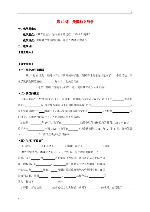 2020九年级历史上册 第四单元 资本主义制度的确立 第12课 美国独立战争教学案