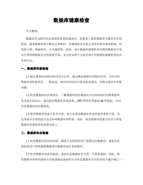 数据库健康检查