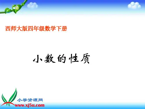 西师大版数学四年级下册《小数的性质》PPT课件之四