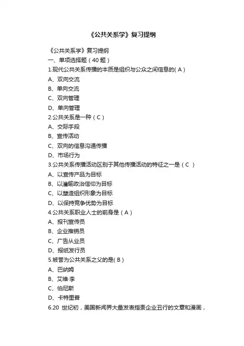 《公共关系学》复习提纲