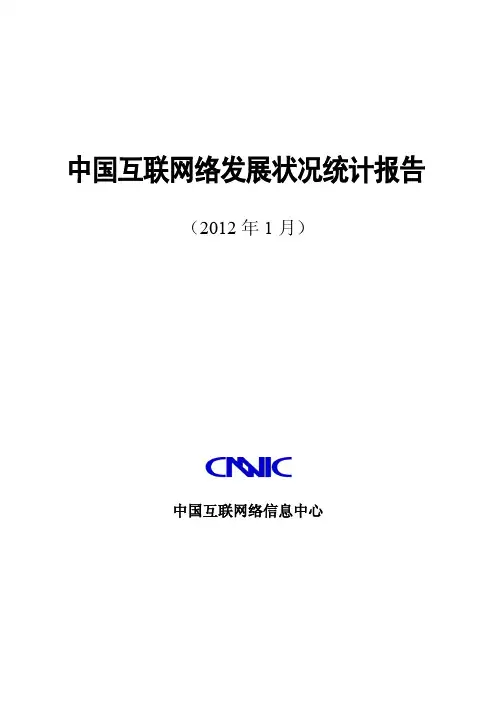第29次中国互联网络发展状况调查统计报告20120116