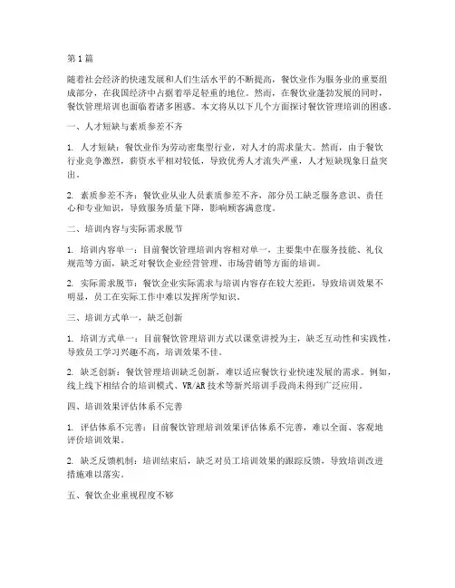 餐饮管理培训的困惑(3篇)