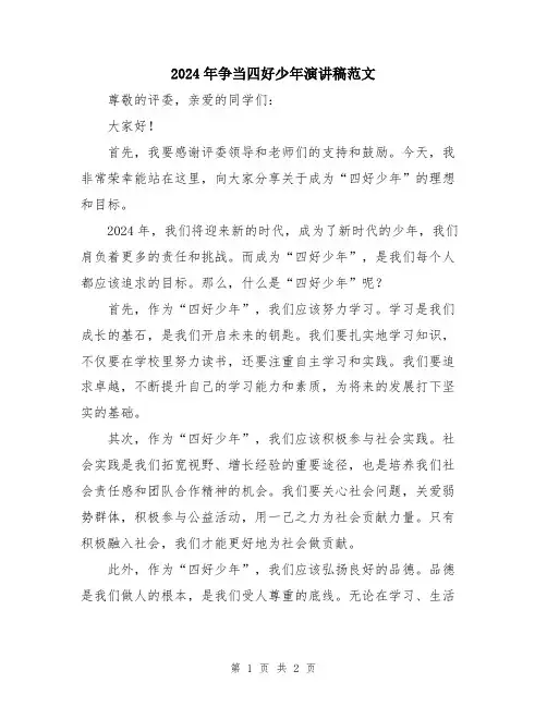 2024年争当四好少年演讲稿范文