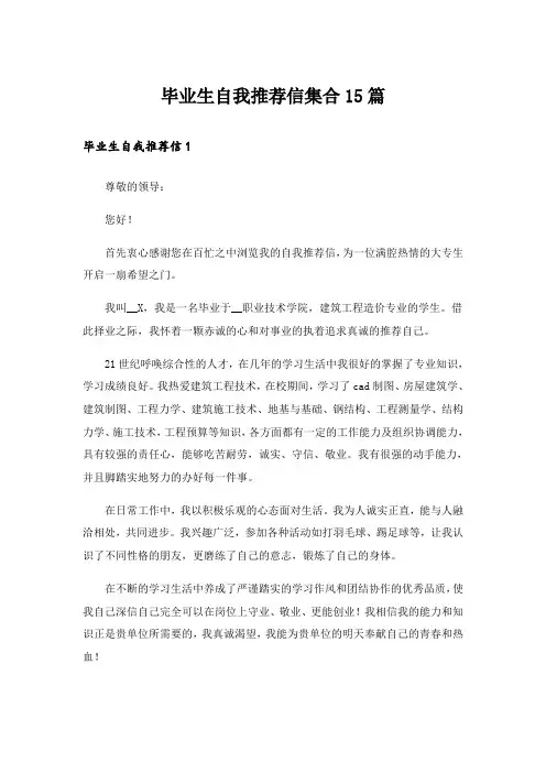 毕业生自我推荐信集合15篇