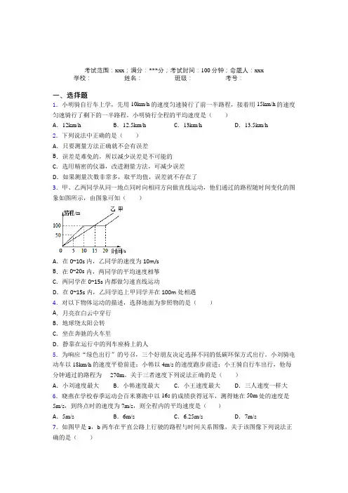 株洲市人教版初中物理八年级上册第一章【机械运动】经典测试题(培优)