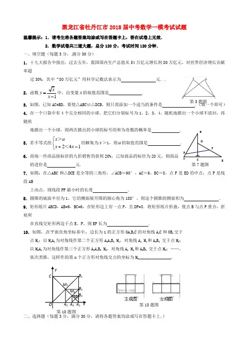 黑龙江省牡丹江市2018届中考数学一模考试试题有答案