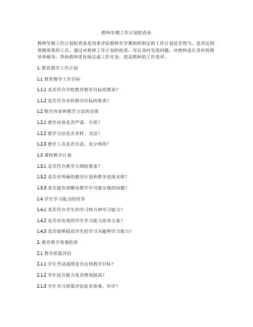 教师学期工作计划检查表