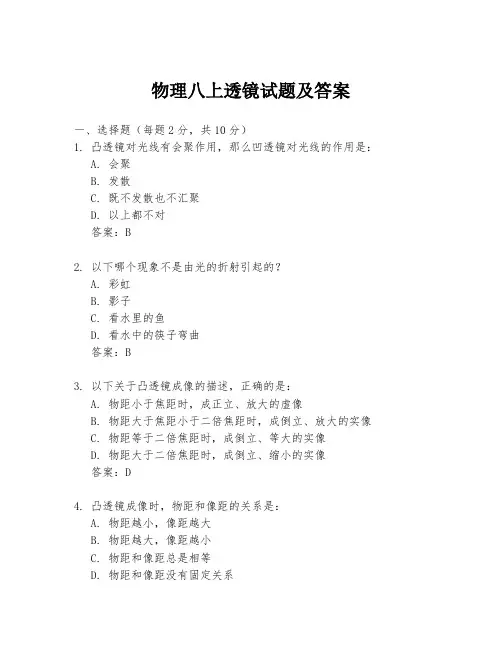 物理八上透镜试题及答案