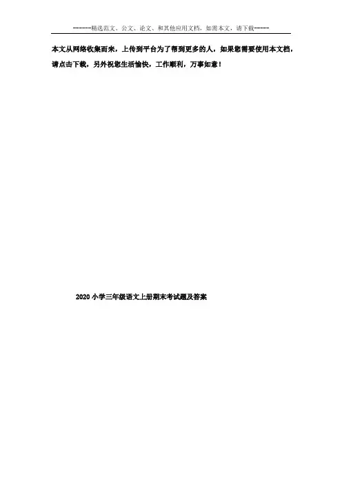2020小学三年级语文上册期末考试题及答案