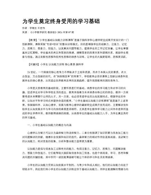 为学生奠定终身受用的学习基础