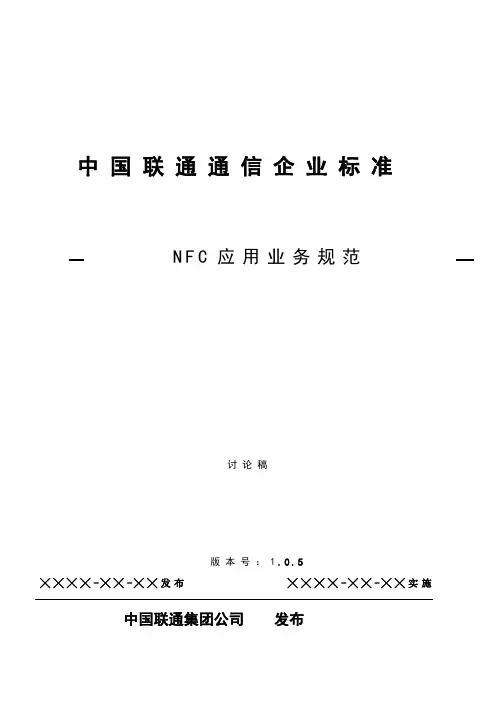 中国联通移动支付NFC应用业务规范