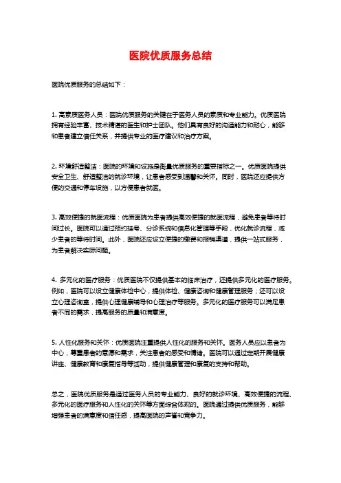 医院优质服务总结
