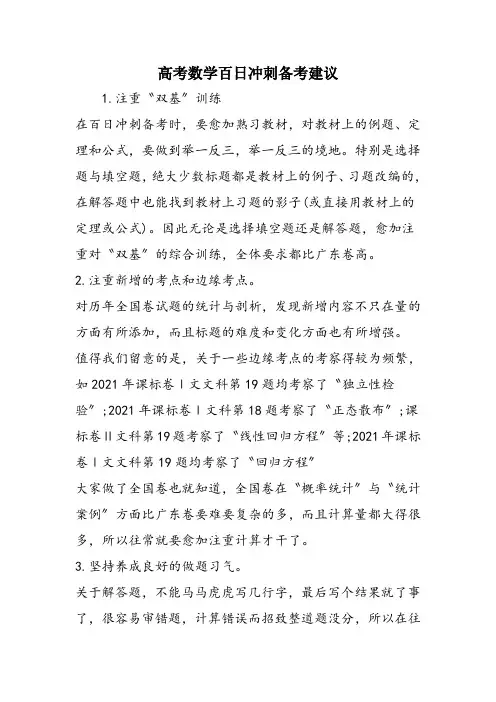 高考数学百日冲刺备考建议