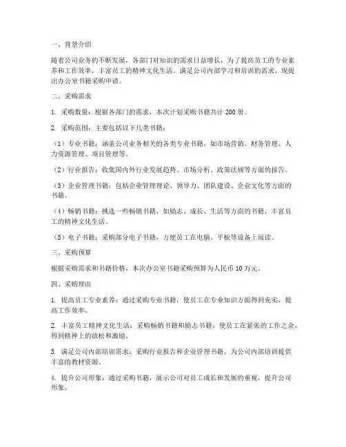 办公室书籍采购申请报告