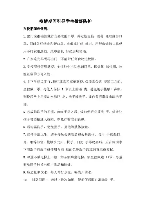 疫情下如何引导学生做好防护