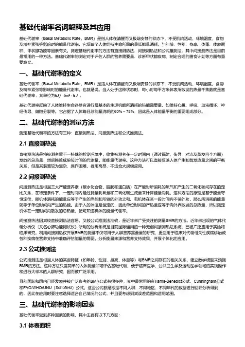 基础代谢率名词解释及其应用