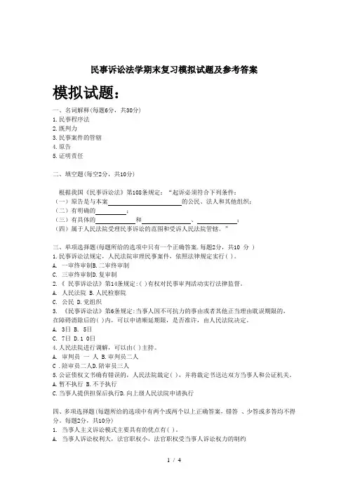 民事诉讼法期末试题及答案
