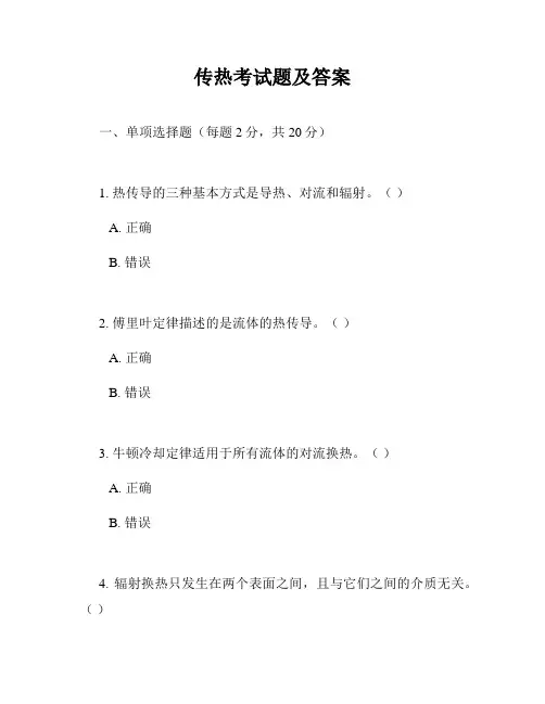 传热考试题及答案