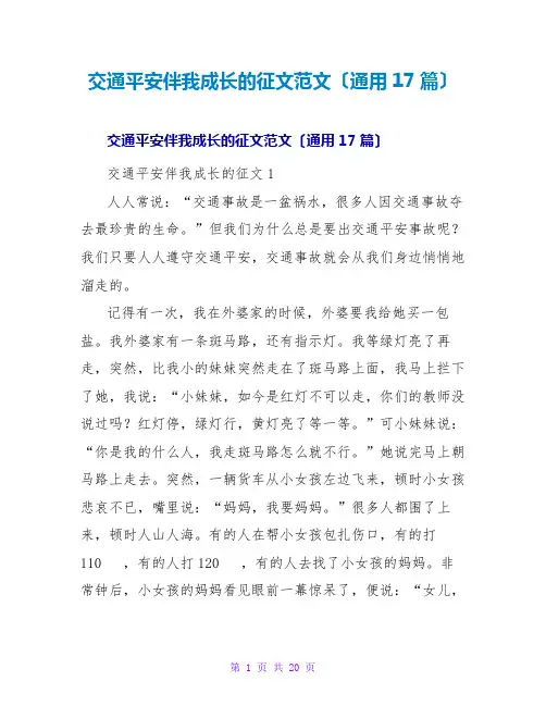 交通安全伴我成长的征文范文(通用17篇)