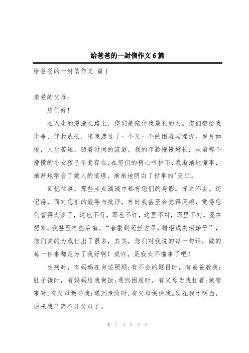给爸爸的一封信作文6篇
