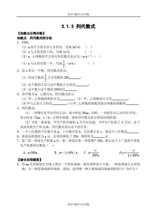 华师大版-数学-七年级上册-北京四中精品教案3.1 列代数式  第三课时