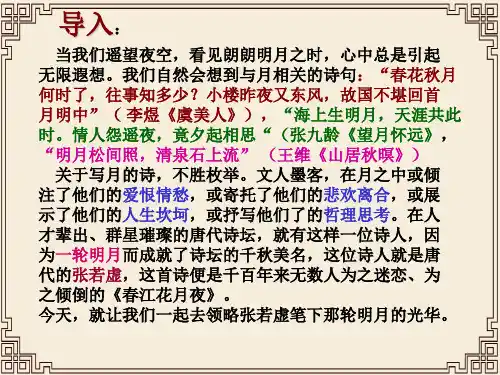 春江花月夜ppt121 人教课标版