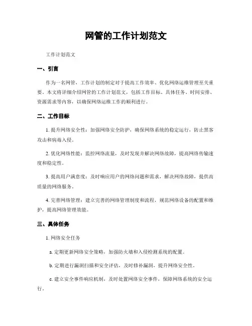 网管的工作计划范文